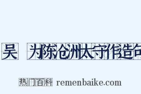 吴歈为陈沧洲太守作造句是什么意思的图片
